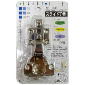 アイワ金属 スライド丁番 35mm 半カブセ AP-1034C AP1034C アイワ金属 スライド丁番 35mm 半カブセ AP-1034C AP1034C