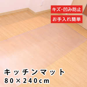 未来科学 キッチンマット 約80×240cm 拭ける カット可能 クリア B472