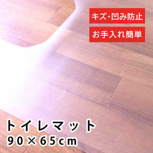 未来科学 トイレマット 約90×65×0.15cm 拭ける カット可能 クリア B111