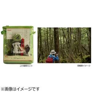 ビクセン コケ観察セット コケカンサツセット ビクセン コケ観察セット コケカンサツセット