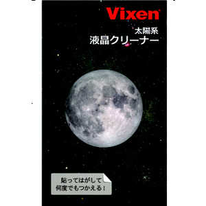 ビクセン 液晶クリーナー 月 ビクセン 液晶クリーナー 月
