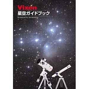 ビクセン カラー星空ガイドブック カラーホシゾラガイドブック ビクセン カラー星空ガイドブック カラーホシゾラガイドブック