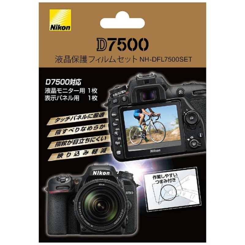 ニコン　Nikon ニコン　Nikon 液晶保護フィルムセット(ニコン D7500専用) NH-DFL7500SET NH-DFL7500SET