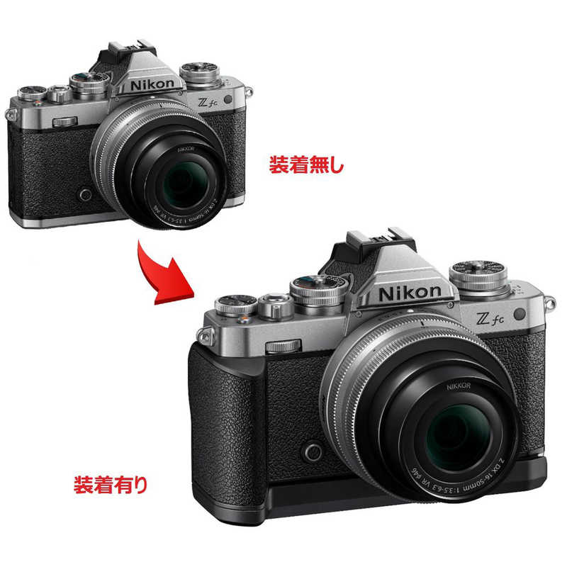 ニコン　Nikon ニコン　Nikon Z fc用エクステンショングリップ Z Z fc-GR1 Z fc-GR1