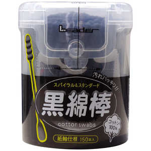 日進医療器 リーダー 黒綿棒 150本入 リーダークロメンボウ150P