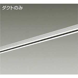 大光電機 ダクトレール LUMILINE(ルミライン) 直付専用型 2m L7064E 大光電機 ダクトレール LUMILINE(ルミライン) 直付専用型 2m L7064E