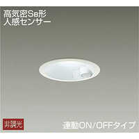 大光電機 【要電気工事】【防雨型】LEDダウンライト 人感センサー付