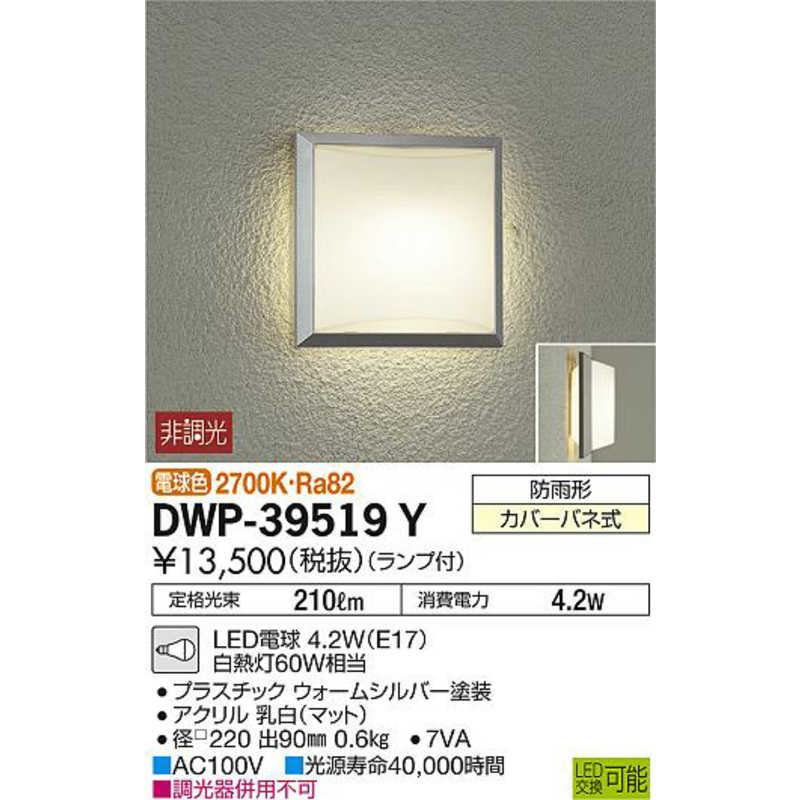 大光電機 大光電機 アウトドアライト DWP39519Y DWP39519Y