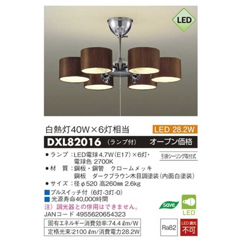 大光電機 大光電機 LEDシャンデリア(6灯) Natural＆Modern DXL-82016 DXL-82016