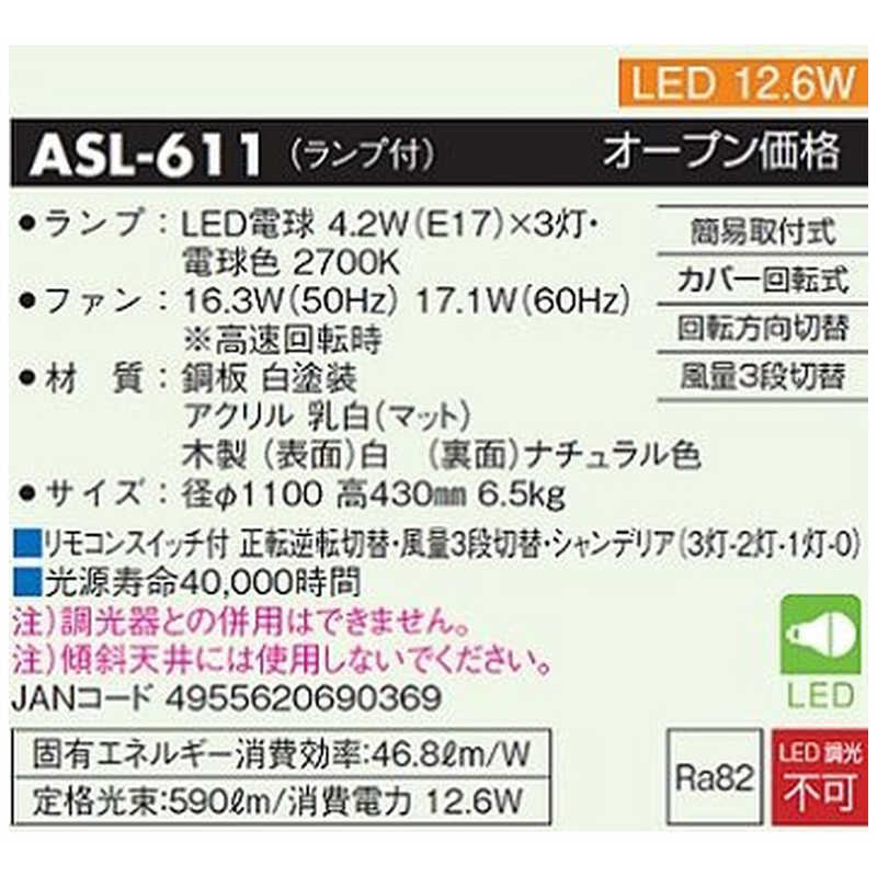 大光電機 大光電機 LEDシーリングファン ASL611 ASL611