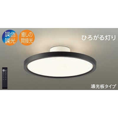 大光電機 LED照明 シーリングライト 12畳 調光 調色 リモコン付属 黒