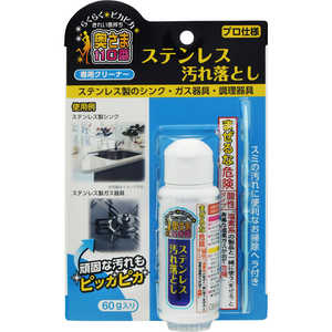 ラグロン ステンレス汚れ落とし 60g ステンレスヨゴレオトシ60G