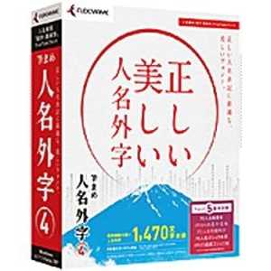 〔Win版〕 筆まめ 人名外字 4 フデマメジンメイガイジ4