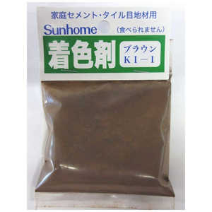 サンホーム セメント着色剤 ブラウン30g KI1 サンホーム セメント着色剤 ブラウン30g KI1