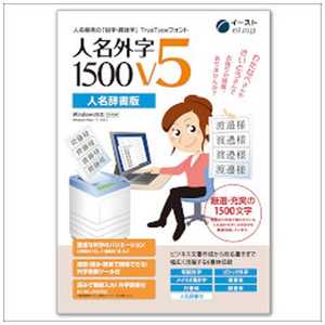 イースト 〔Win版〕人名外字1500 V5 人名辞書版 マスタｰパッケｰジ ジンメイガイジ1500 V5 ジ