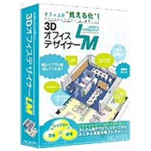 ＜コジマ＞ メガソフト 〔Win版〕 3Dオフィスデザイナー LM WIN7 3DオフィスデザイナーLM