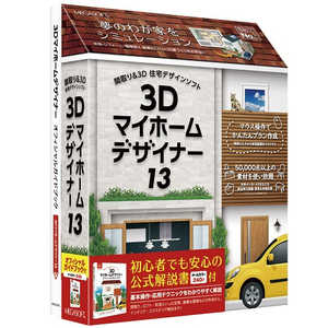 ＜コジマ＞ メガソフト 3Dマイホームデザイナー13 オフィシャルガイドブック付 [Windows用] 37901000