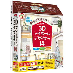 メガソフト 3Dマイホームデザイナー14住空間学習セット(パッケージ版) 39170000