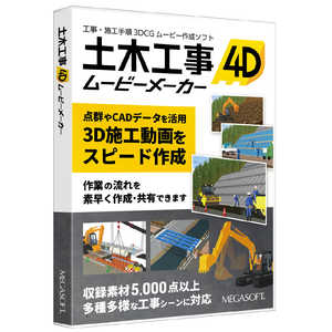 メガソフト 土木工事4D ムービーメーカー クラウドライセンス スターターキット(365日)パッケージ版 36190100