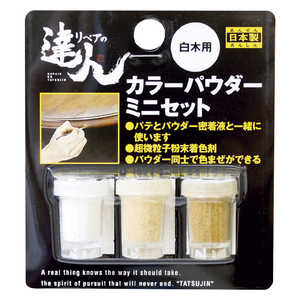 高森コーキ カラーパウダー3色セット ミニ(白木用) RAP-6 高森コーキ カラーパウダー3色セット ミニ(白木用) RAP-6