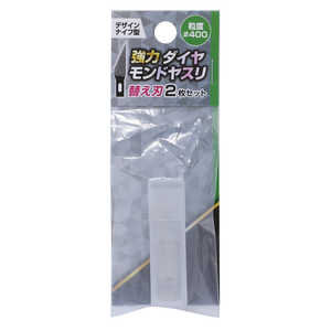高森コーキ デザインナイフ型強力ダイヤモンドヤスリ 替刃 #400 DD-401 高森コーキ デザインナイフ型強力ダイヤモンドヤスリ 替刃 #400 DD-401