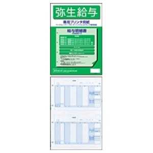 弥生 給与明細書 単票用紙(100枚) 336001Z 弥生 給与明細書 単票用紙(100枚) 336001Z