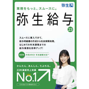 弥生 弥生給与 23 通常版＜令和4年分年末調整対応＞ GRAS0001