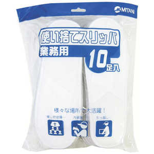 ミタニコーポレーション 使い捨てスリッパ10足入り 202559_