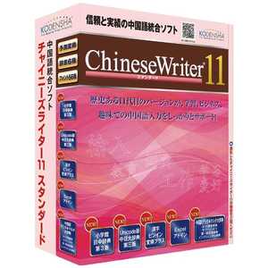高電社 〔Win版〕ChineseWriter11 スタンダード WIN CHINESEWRITER11スタンタ通販セール状況 外国語 翻訳 通訳 通販