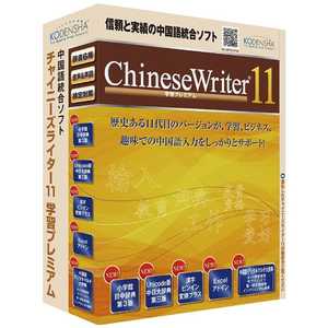 高電社 〔Win版〕ChineseWriter11 学習プレミアム WIN CHINESEWRITER11ガクシ通販セール状況 外国語 翻訳 通訳 通販