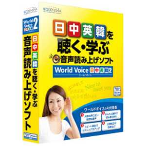 高電社 〔Win版〕 WorldVoice 日中英韓 2 (ワールド ボイス 日中英韓 2) WIN WORLDVOICEニッチュウエイカン通販セール状況 外国語 翻訳 通訳 通販