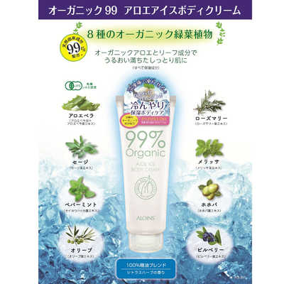 アロインス化粧品 オーガニック99 アロエアイスボディクリーム 150g の