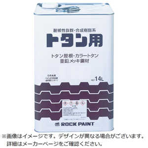ロックペイント トタン用塗料 ロックトタンペイント そらいろ 14L 69105301 ロックペイント トタン用塗料 ロックトタンペイント そらいろ 14L 69105301