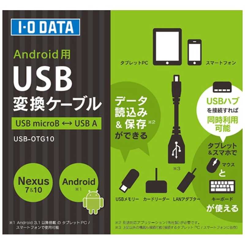 IOデータ IOデータ タブレット/スマートフォン対応USB変換アダプタ(USB A→USB microB 接続) USB-OTG10 USB-OTG10