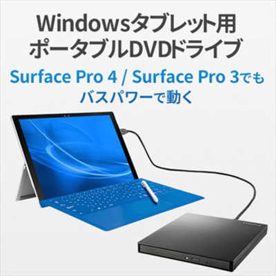 IOデータ USB3.0接続 ポータブルDVDドライブ｢Windowsタブレット向け 