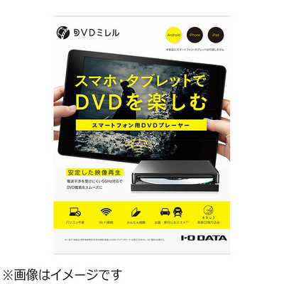 I-O DATA スマホ タブレット DVD視聴/CD取込 Wi-Fiモデル iOS/Android