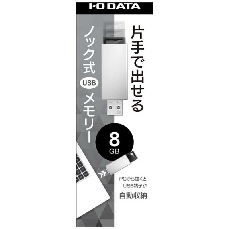 IOデータ IOデータ USBメモリー 8GB USB3.1 ノック式  U3-PSH8G/W (ホワイト) U3-PSH8G/W (ホワイト)
