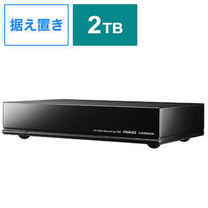 IOデータ 【アウトレット】外付けHDD USB-A接続 家電録画対応 ブラック [2TB /据え置き型] AVHD-UTB2