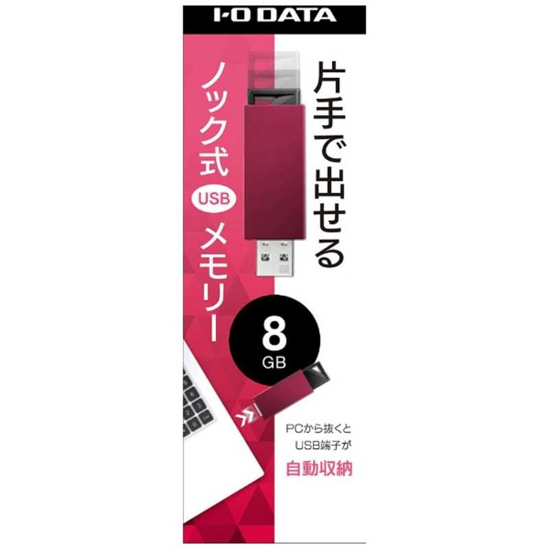 IOデータ IOデータ USBメモリー 8GB USB3.1 ノック式  U3-PSH8G/R( レッド) U3-PSH8G/R( レッド)