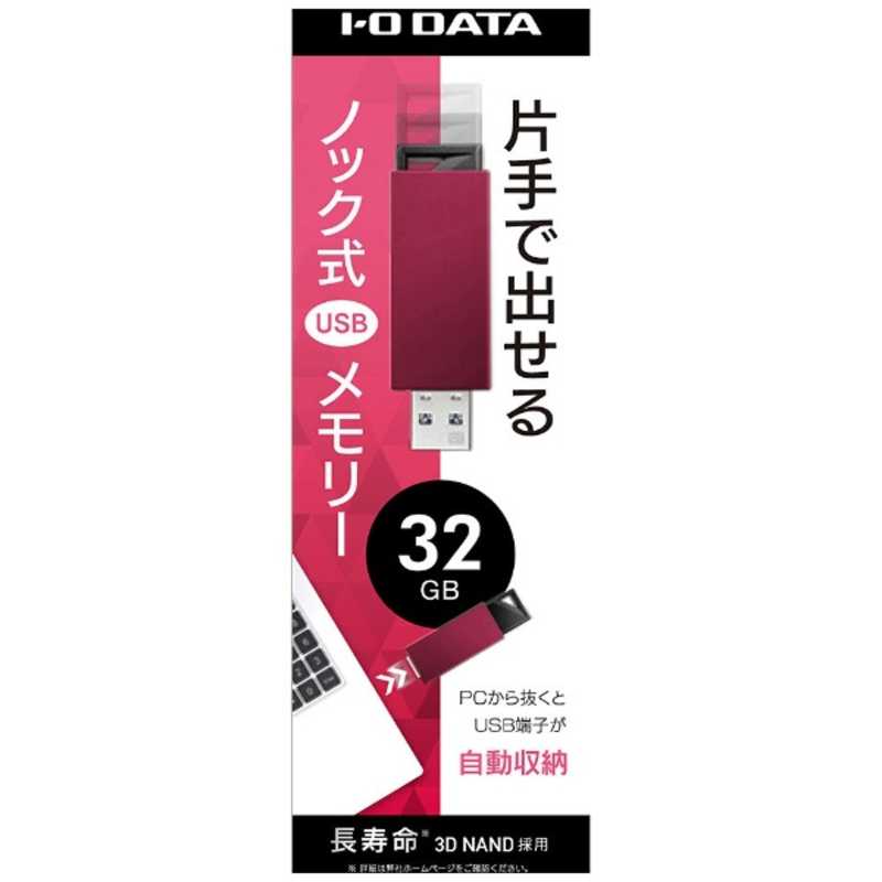 IOデータ IOデータ USBメモリー 32GB USB3.1 ノック式  U3-PSH32G/R (レッド) U3-PSH32G/R (レッド)