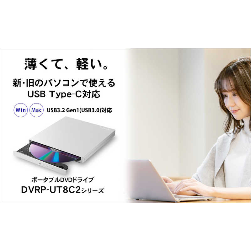 IOデータ IOデータ USB-C対応 ポｰタブルDVDドライブ[USB 3.1･Mac/Win] DVRP-UT8C2W  ホワイト DVRP-UT8C2W  ホワイト