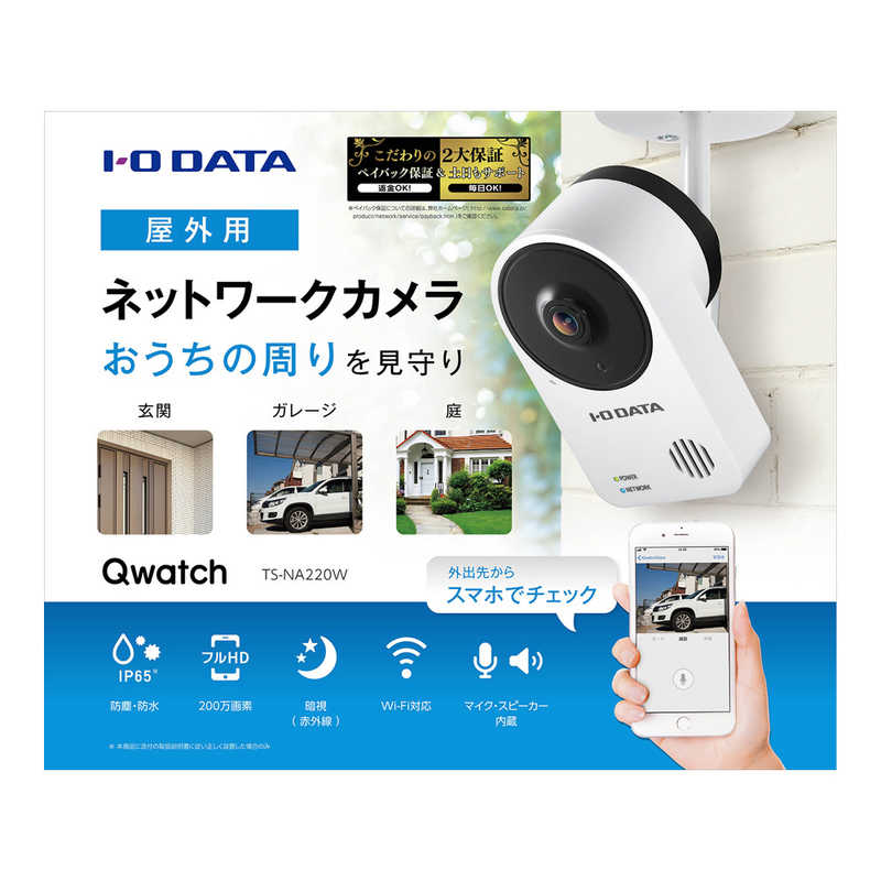 IOデータ IOデータ 屋外用Wi-Fi対応ネットワークカメラ｢Qwatch(クウォッチ)｣ TS-NA220W TS-NA220W