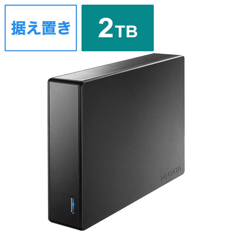 季節のおすすめ商品 IOデータ 外付けHDD 据え置き型 2TB HDJA-SUT2R