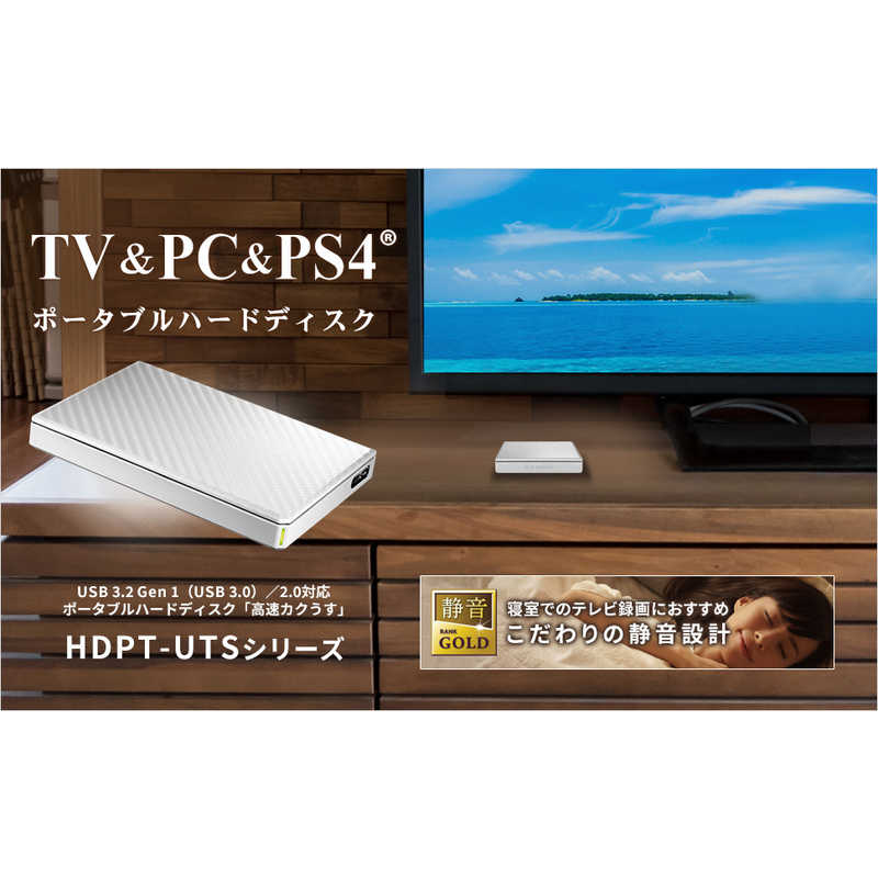 IOデータ 外付けHDD 高速カクうす セラミックホワイト [ポータブル型 /500GB] HDPT-UTS500W の通販 |  カテゴリ：パソコン・周辺機器・プリンター | IOデータ 家電通販のコジマネット - 全品代引き手数料無料