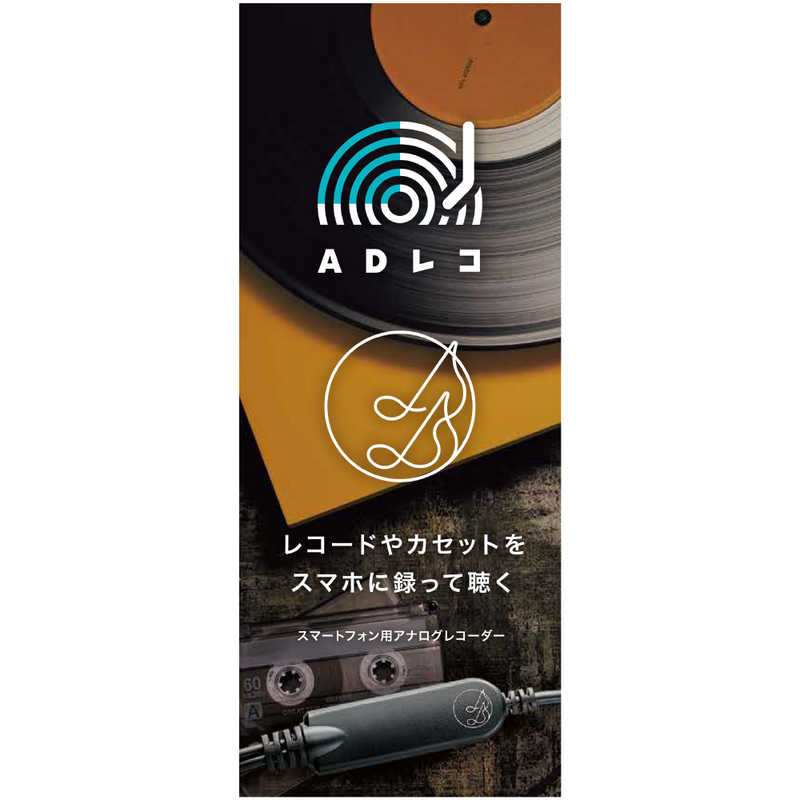 IOデータ IOデータ ウォークマン･スマートフォン用アナログレコーダー ADレコ AD-1 AD-1