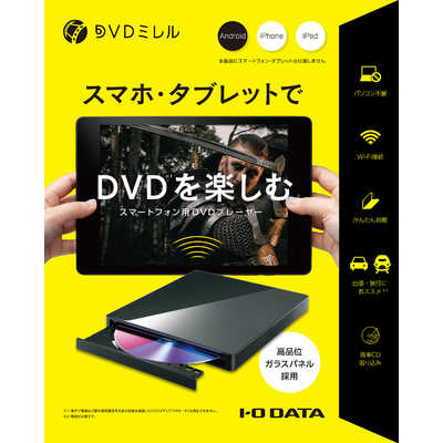 IOデータ スマートフォン用DVDプレーヤー｢DVDミレル｣ DVRP-W8AI3