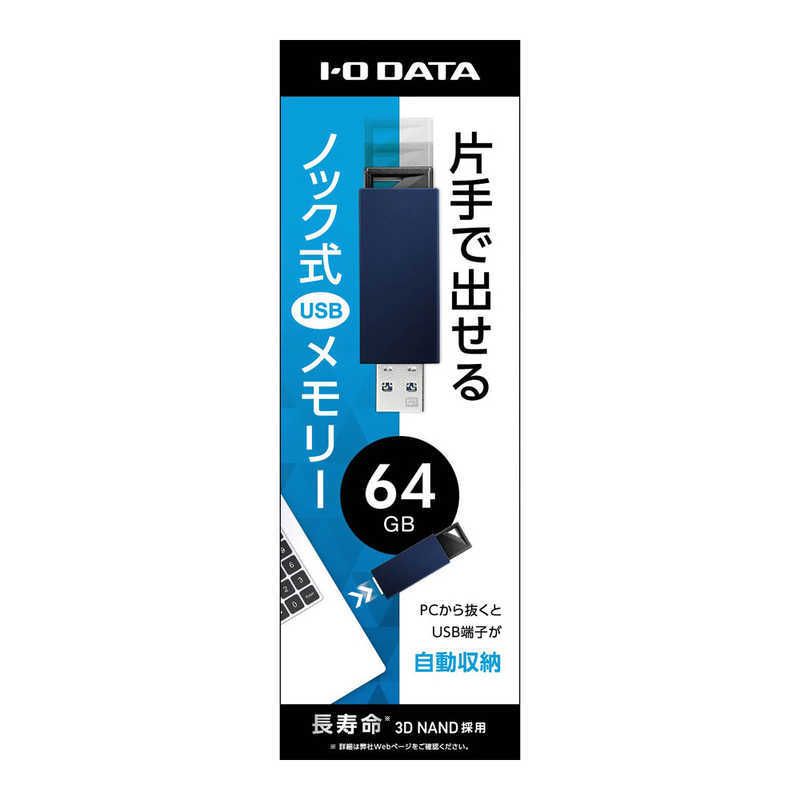 IOデータ IOデータ USB 3.1 Gen 1(USB 3.0)/2.0対応 USBメモリー 64GB ブルー U3-PSH64G/B U3-PSH64G/B