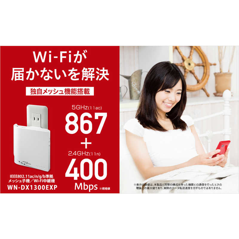 IOデータ IOデータ コンセント直挿型  メッシュ子機   wifi中継機 867Mbps  ac n a g b  WN-DX1300EXP WN-DX1300EXP