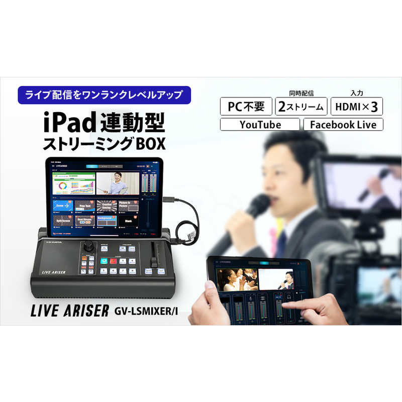 IOデータ IOデータ 4Kパススルー対応 iPad連動型ストリーミングBOX｢LIVE ARISER｣ GV-LSMIXER/I GV-LSMIXER/I