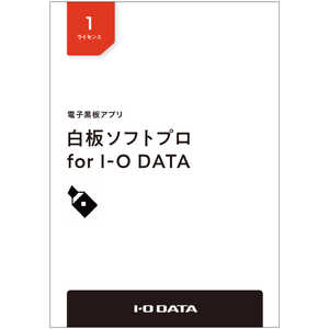 IOデータ 電子黒板アプリ｢白板ソフトプロ for I-O DATA｣ライセンスパッケｰジ 1ライセンス HAKUPRO1L